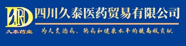 四川久泰醫藥貿易有限公司